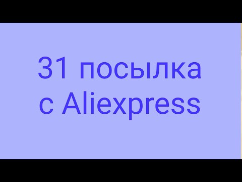 Видео: 31 ПОСЫЛКА С ALIEXPRESS😱