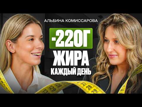 Видео: Как похудеть НЕ отказываясь от ЛЮБИМОЙ ЕДЫ? Альбина Комиссарова