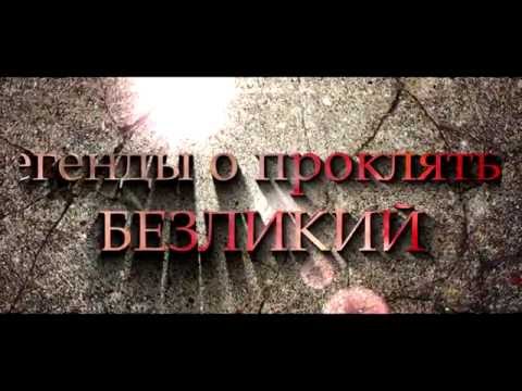 Видео: Безликий.  Легенды о проклятых