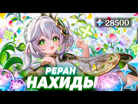 Видео: ДОЛГО ЖДАЛА НАХИДУ | КРУТКИ НАХИДА в GENSHIN IMPACT | МОЛИТВЫ ГЕНШИН ИМПАКТ