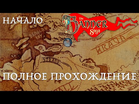Видео: The Banner Saga. Полное прохождение