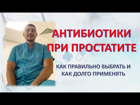 Видео: ПРОСТАТИТ И АНТИБИОТИКИ