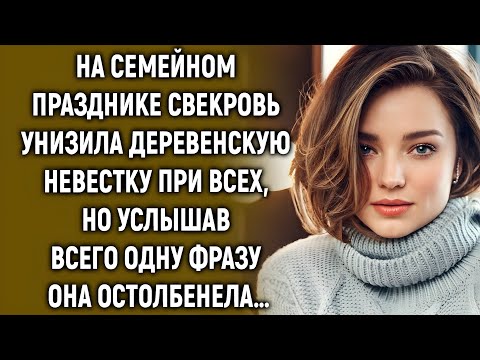 Видео: «На семейном торжестве свекровь унизила невестку — финал всех шокировал