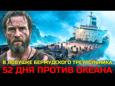 Видео: 52 ДНЯ В БЕРМУДСКОМ ТРЕУГОЛЬНИКЕ - КАК ОКЕАН СТАНОВИТСЯ ТЮРЬМОЙ