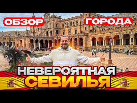Видео: Невероятна Севилья/Обзор города
