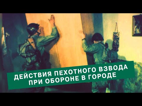 Видео: Действия пехотного взвода при обороне в городе. Польша. ПНР