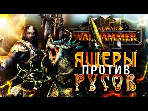 Видео: ВАРХАММЕР ЧЕРЕЗ РУСОВ ПРОТИВ ЯЩЕРОВ [Total War: Warhammer 3]