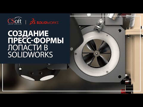 Видео: Создание пресс-формы лопасти в SOLIDWORKS
