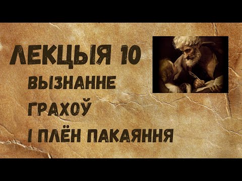 Видео: Лекцыя 10. Вызнанне грахоў і годны плён пакаяння