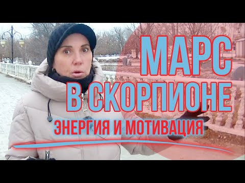Видео: Марс в Скорпионе