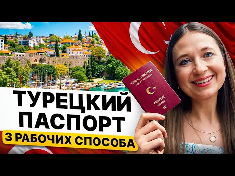 Видео: Самый ЛУЧШИЙ Способ Получить Гражданство Турции в 2025 году!