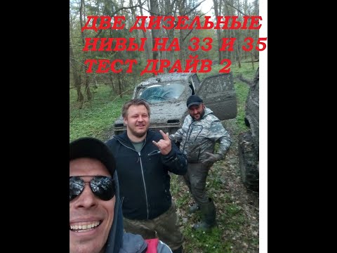 Видео: ДВЕ ДИЗЕЛЬНЫЕ НИВЫ НА 33 И 35 Silverstone на ПОКАТУХЕ!!!!!!