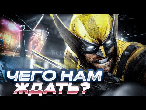 Видео: MARVEL’S WOLVERINE | ЧТО НАС ЖДЕТ ?