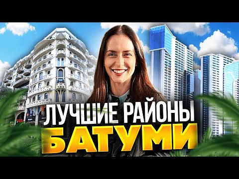 Видео: Лучшие районы Батуми: цены, плюсы и минусы. Где стоит жить? Самый честный обзор районов.