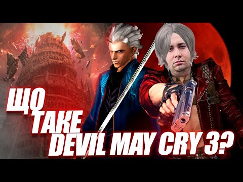 Видео: Що таке Devil May Cry 3?