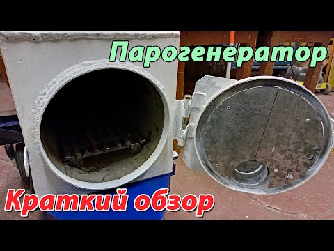 Видео: Парогенератор для пасеки с цилиндрической топкой  Краткий обзор