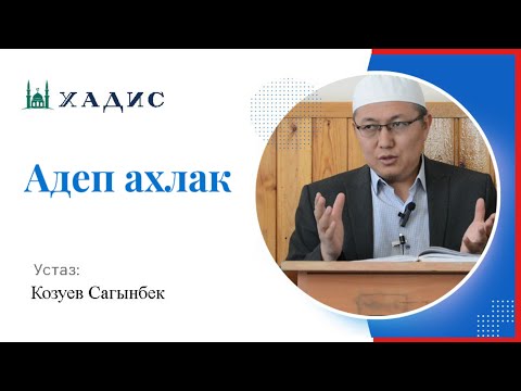 Видео: Кулк мүнөз жана Адеп ахлак