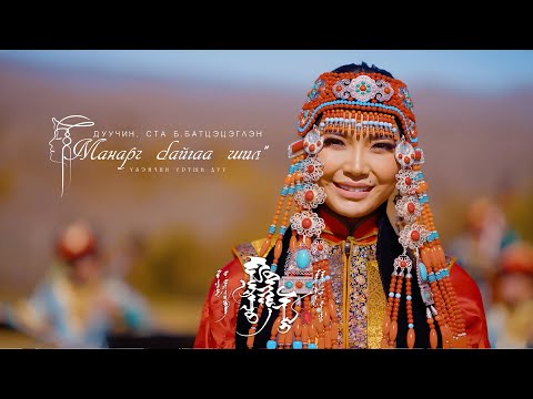 Видео: Б.Батцэцэглэн - Манарч байгаа шил (Үзэмчин ардын дуу)