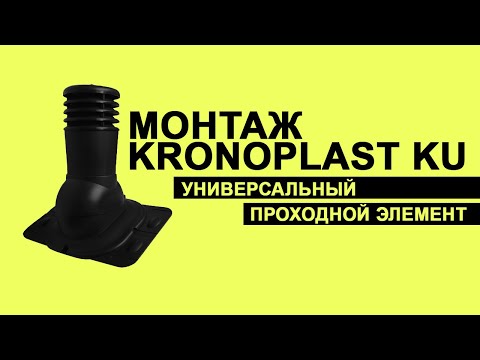 Видео: Монтаж универсального проходного элемента Kronoplast KU