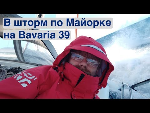 Видео: На Bavaria 39 в крепкий ветер по Майорке | Жизнь на яхте Cupiditas