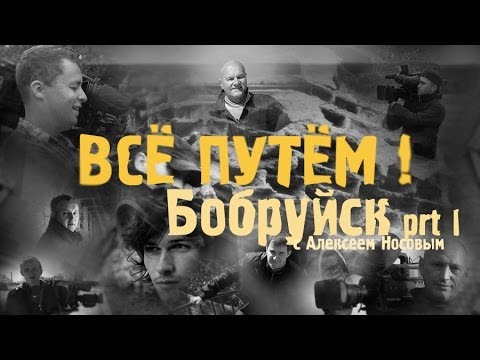 Видео: БОБРУЙСК часть 1 (Все Путем)