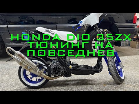 Видео: Honda Dio 35ZX. Часть 1.