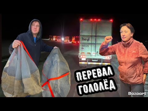 Видео: гололёд на перевале в Монтане, одеваем носки траку// Попали на Инспекцию// Дальнобой по США
