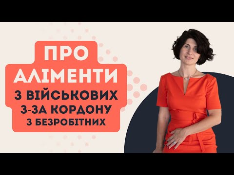 Видео: Про аліменти: з військових, з-за кордону, з безробітних