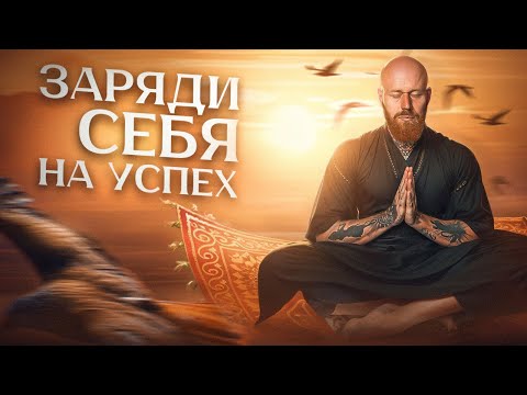 Видео: Утренняя медитация на УСПЕХ. Как обрести веру в себя