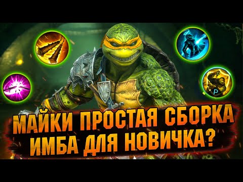 Видео: 💥МАЙКИ — ИЗИ СОЛО ФАРМ ДЛЯ НОВИЧКА В RAID SHADOW LEGENDS