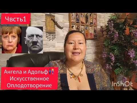 Видео: АНГЕЛА И АДОЛЬФ👩🏼‍🤝‍👨🏾ПРОДОЛЖИМ...🎬ЧАСТЬ1 #история #обзор #рекомендации #интересно #жизнь #отношения