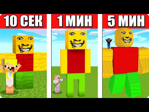 Видео: 🔨СТРОИМ СТРАННОГО ПАПУ ЗА 10 СЕКУНД 1 МИНУТУ И 5 МИНУТ В МАЙНКРАФТ! ШЕДИ ЛЕСКА И НУБИК MINECRAFT