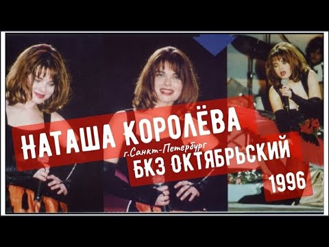 Видео: шоу Наташи Королёвой  / г. Санкт-Петербург  , БКЗ Октябрьский 1996 г.