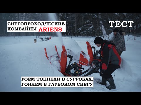 Видео: Жёсткий тест снегоуборщиков Ariens: на пределе возможностей