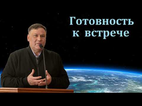 Видео: "Готовность ко встрече". В. В. Перевозчиков. МСЦ ЕХБ.