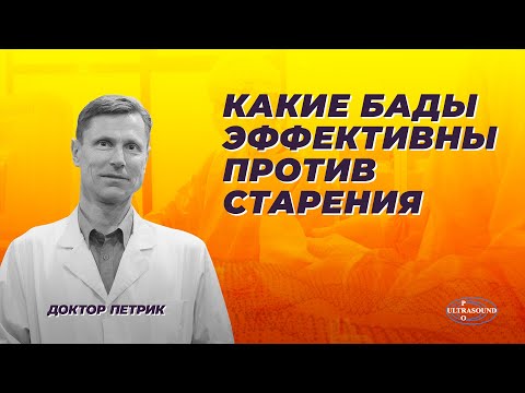 Видео: Какие БАДы эффективны против старения