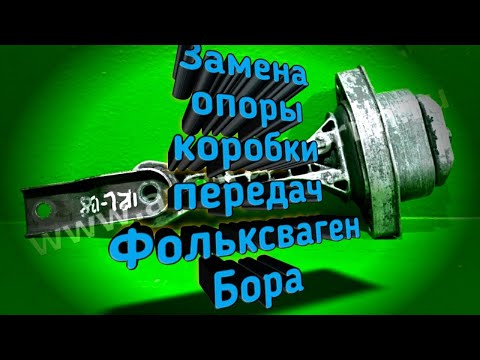Видео: Замена опоры коробки передач Фольксваген BORA