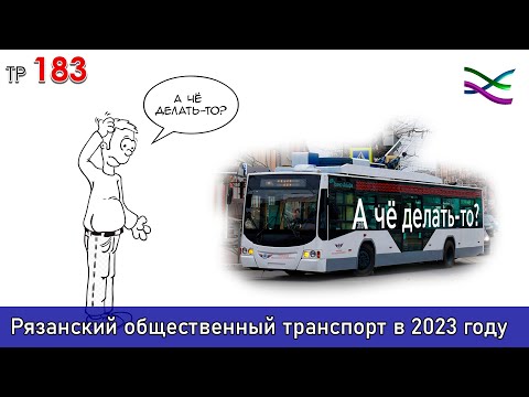 Видео: Рязанский общественный транспорт в 2023 году. Планов нет? (ТР183)