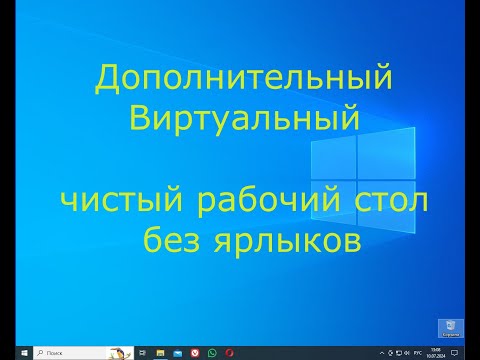 Видео: Виртуальный рабочий стол windows без ярлыков