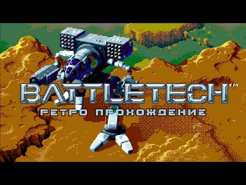 Видео: Battletech - ретро прохождение игры на SEGA | MechWarrior 3050