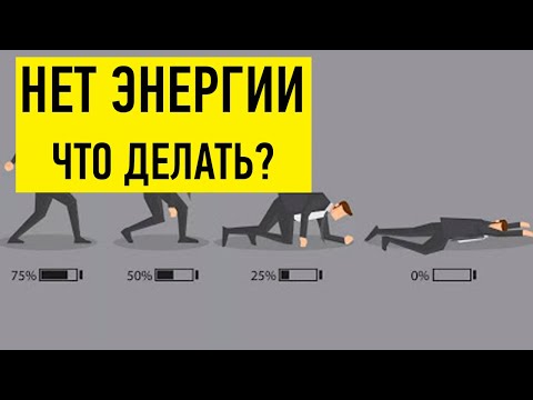 Видео: Нет энергии. Что делать?