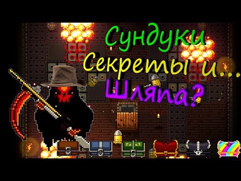 Видео: Гайд по Enter the Gungeon #3 Секреты