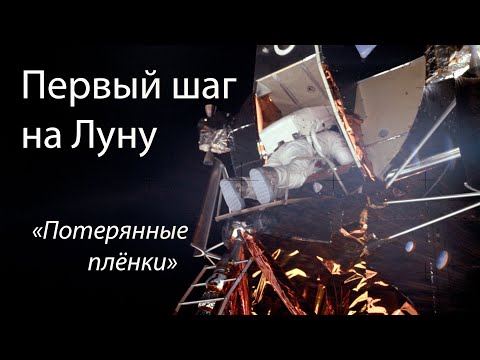 Видео: Первая прогулка по Луне: просмотр записи NASA