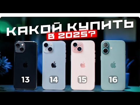 Видео: iPhone 13 vs iPhone 14 vs iPhone 15 vs iPhone 16. Какой купить в 2025 и НЕ ПЕРЕПЛАТИТЬ?