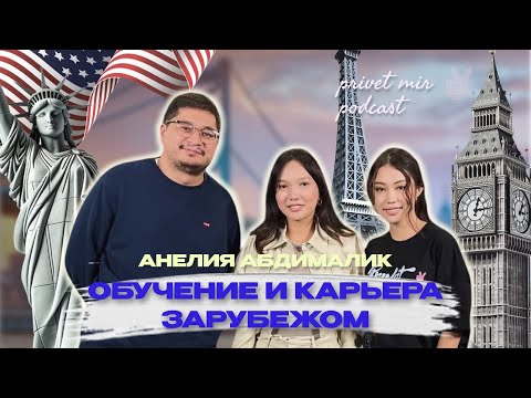 Видео: Привет, Мир!: Анелия - о начале Careerifly, стартапе в Кремниевой Долине и правде работы зарубежом