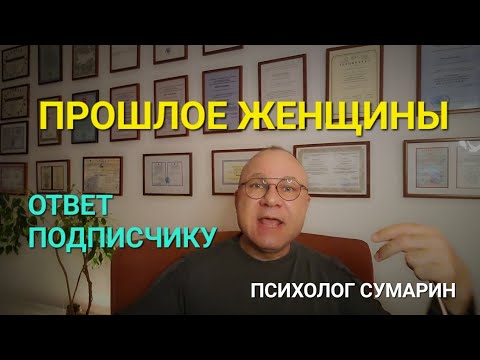 Видео: ПРОШЛОЕ ЖЕНЩИНЫ.  ОНЛАЙН. ОФЛАЙН. ПОМОЩЬ. ПСИХОЛОГ СУМАРИН ОЛЕГ ЮРЬЕВИЧ