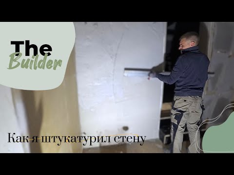 Видео: Штукатурка стены с дверным проёмом