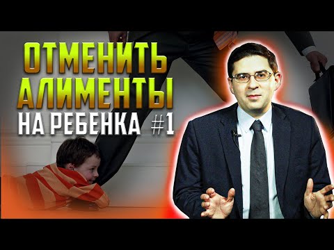 Видео: Как отменить алименты на ребенка // часть 1