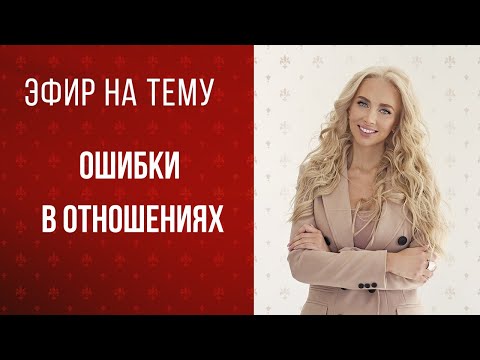 Видео: Ошибки в отношениях