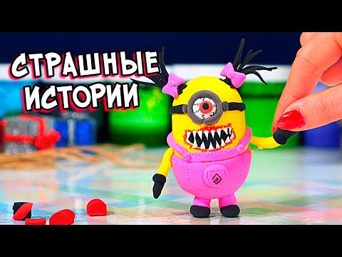 Видео: Страшные истории со слаймами. Страшилки и Лепка